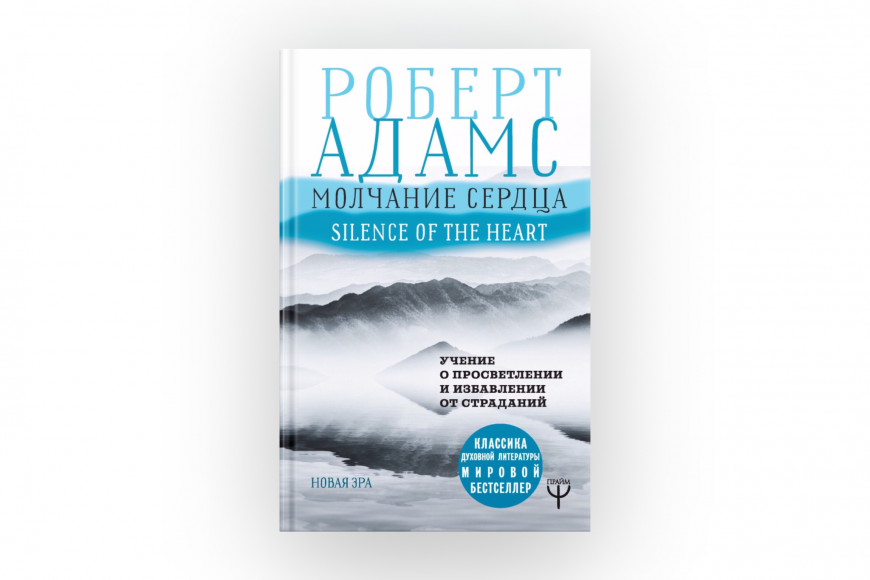 Книги Роберта Адамса, которые он не писал Роберт Адамс Молчание сердца